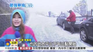 說好的雪呢？ 太平山急凍降冰霰│中視新聞 20160123