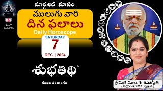 7-Dec-24 | ములుగు రాశి ఫలాలు  | దిన ఫలాలు |  Mulugu Daily Rasi Phalalu | Dina Phalalu