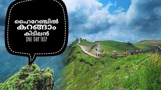 one day trip നു പറ്റിയ റൂട്ടിൽ കാണേണ്ടതെല്ലാം_#paruthumpara#onedaytrip#kashandikkaranvlog