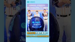 超越10萬眼見證！#AI導航 SMILE Pro 2.0引領視力革命🔥