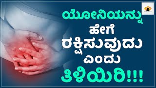 ಯೋನಿಯನ್ನು ಹೇಗೆ ರಕ್ಷಿಸುವುದು | Womens Private problems Kannada | Kannada Health Tips