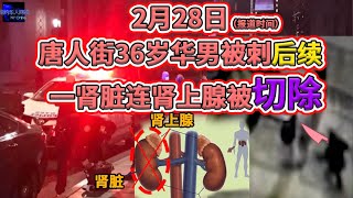 2月28日，纽约唐人街，36岁华男被刺后续！！（CC字幕）