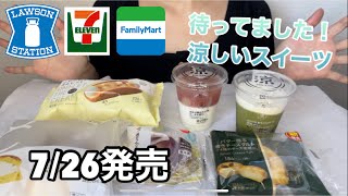 【コンビニガチレビュー】7/26発売 食べ比べしていかないと！