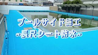 プールサイド　長尺シート張り　施工動画