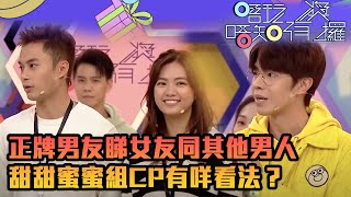 唔玩唔知有獎攞 | 正牌男友睇女友同其他男人甜甜蜜蜜組CP有咩看法？| TVBUSA | 張振朗 | 賴慰玲 | 孔德賢 | 游嘉欣 | 黎諾懿 | 高海寧