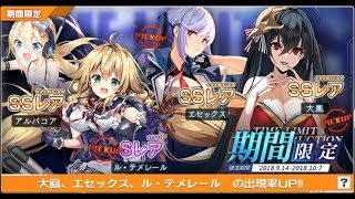 アズールレーン「一周年記念イベント・上 ピックアップ建造」100回建造