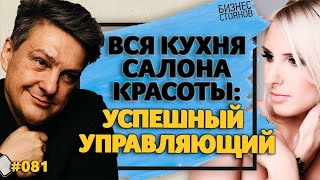 Вся кухня салона красоты / В чем секрет успеха салона красоты? (Выпуск #2: часть первая)