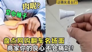 网购翻车高能名场面，商家你睡得着吗，我睡不着，良心不会痛吗？