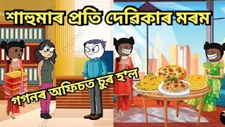 নতুন ঘৰখনত গৈ দেৱিকাই শাহুমাকৰ খিয়াল ৰাখিছে😍 গগনৰ অফিচত ছায়াই চুৰ কৰি ধৰা পৰিল😱 Assamese cartoon