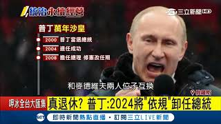 現代沙皇？掌權1/4世紀總統總理輪流當 普丁：2024將遵守法規\