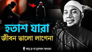 হতাশ হবেন না, তাকদির লেখা হয়ে গেছে | আবু ত্বহা মুহাম্মদ আদনান | abu taha muhammad adnan | শেষ কাফেলা