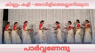 Kinnam Kali(കിണ്ണം കളി)- Ambili Thellaniyunna- Parvanendhu Thiruvathira Team -Tripunithura