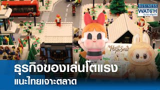 ธุรกิจ “ของเล่น” โตแรง แนะไทยเจาะตลาด | BUSINESS WATCH | 31-12-67