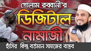 Bangla Waz 2019 হাঁসির ওয়াজ ডিজিটাল নামাজী Golam Rabbani Waz 2019  Islamic Waz Bogra