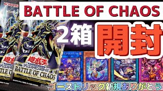 【遊戯王】予約ができないBATTLE OF CHAOSを2箱開封！ゴーストリック新規ありがとう！【開封動画】