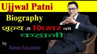 Biography of Ujjwal Patni & Powerful Motivational story of hope & success | उज्ज्वल पाटनी की कहानी
