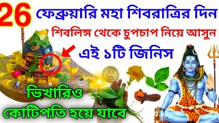 26 ফেব্রুয়ারি মহাশিবরাত্রিতে শিবলিঙ্গ থেকে একটি গোপন নিয়ে আসুন, সমস্ত মনস্কামনা পূরণ হবে শিবরাত্রি