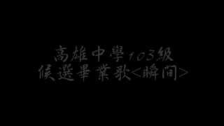 高雄中學103級候選畢業歌-瞬間(歌詞版)