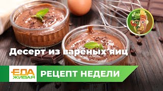 Десерт из варёных яиц | Живая еда (эфир 08.02.2025)