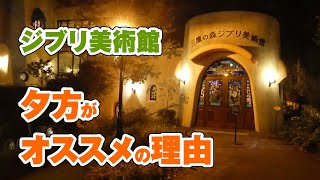 「三鷹の森ジブリ美術館」16時入場をオススメする5つの理由