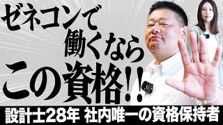 設計士【難易度★★★】社内唯一の資格を持っている男！ゼネコンで働く設計士が重宝される資格！#12