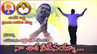 నా ఆశ నీవేనయ్యా I Telugu Christian song 4k || Paul Bitragunta || Ajay Jalli || Shanthi Swaroop ||