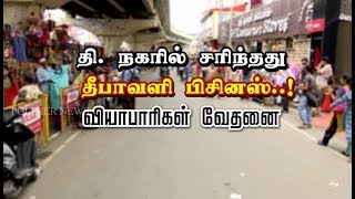 தி.நகரில் சரிந்தது தீபாவளி பிசினஸ்..! வியாபாரிகள் வேதனை