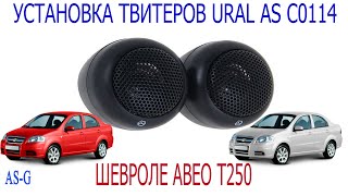 Установка твитеров URAL AS C0114 в Chevrolet Aveo