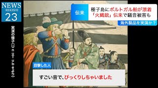 【迷惑行為】鉄砲が伝来した当時のニュース映像【1543年】