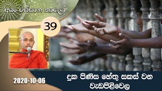 39.දුක පිණිස හේතු සකස් වන වැඩපිළිවෙල | අයං වස්සාන කාලෝ - වස්සාන ධර්ම දේශනා