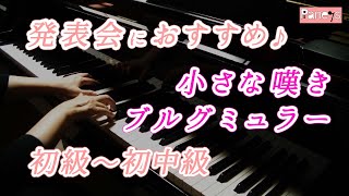 【ピアノ発表会おすすめ】小さな嘆き ♫ ブルグミュラー / Douce plainte , Burgmuller