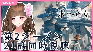 【同時視聴】機動戦士ガンダム水星の魔女・第2シーズン21話同時視聴【さらしのせりか】