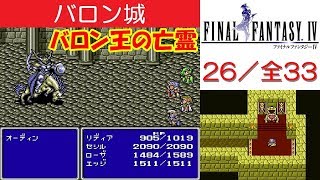 FF4攻略#26『バロン城：ボス「召喚獣オーディン」』ファイナルファンタジー4｜FINAL FANTASY IV｜MIZUKENミズケン