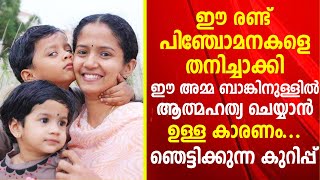 ഈ പിഞ്ചോമനകളെ തനിച്ചാക്കാൻ കാരണം, ഞെട്ടിക്കുന്ന കുറിപ്പ്