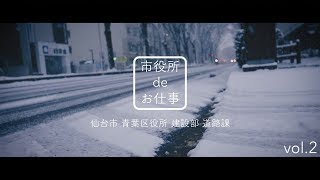 仙台動画 |「市役所 de お仕事 vol.2」