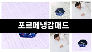 포르페냉감패드   추천   BEST 4  올해 인기상품  4ㅣ추천템ㅣ생활 꿀템ㅣ