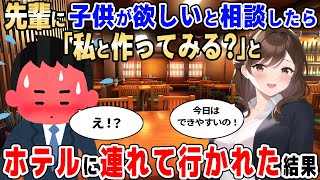 【2ch馴れ初め】先輩に「早く子供が欲しいんですよね」と相談したら、ホテルに連れて行かれてしまった結果【ゆっくり】