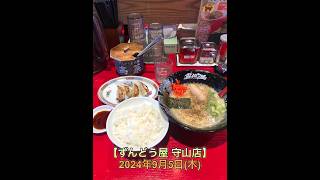 久しぶりにずんどう屋さんでラーメンランチ。【ずんどう屋 守山店】2024年9月5日(木)