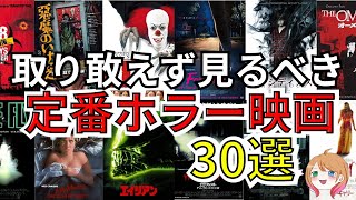 【映画紹介】定番ホラー映画/取り敢えず見るべき映画【ゆっくり解説】【ホラー映画】【作業用】アマゾンプライム/Netflix