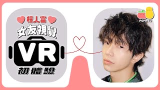 【VR 👓】程人富女友視覺VR體驗｜Pomato 小薯茄