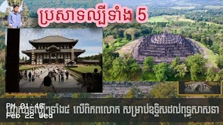 ប្រាសាទ(temple) ល្បីៗ ទាំង 5 លើពិភពលោក សម្រាប់ឧទ្ទិសពុទ្ធសាសនា #history #temple