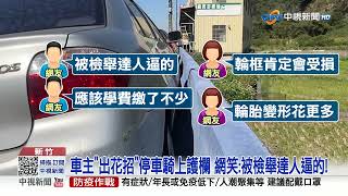 狂! 為了怕被檢舉 轎車\