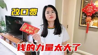 姐弟恋夫妻：老公天天喊媳妇大姐，媳妇无奈给2000改口费