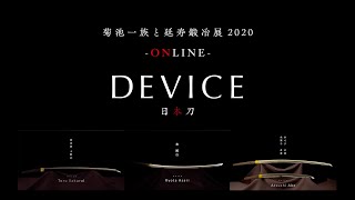 「DEVICE 日本刀」予告編 ロングバージョン