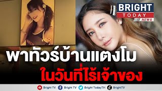 แอนนา ถ่ายคลิปเปิดบ้าน แตงโม นิดา ในวันที่ไร้เจ้าของอยู่