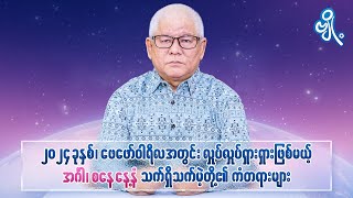 ၂၀၂၄ခုနှစ်ဖေဖော်ဝါရီလအတွင်း လှုပ်လှုပ်ရှားရှားဖြစ်မယ့် အင်္ဂါ၊စနေ နေ့နံ သက်ရှိသက်မဲ့တို့၏ ကံတရားများ