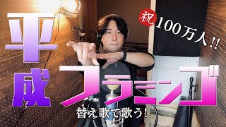 平成フラミンゴへの愛を歌うアラサー男子【替え歌:米津玄師/Flamingo-Yūgo.】