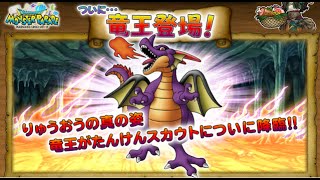 【ドラクエ】52万課金しても当たらないガチャモンスター【モンパレ】