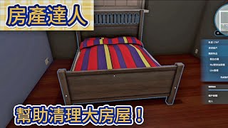 #12 幫助清理大房屋！【HOUSE FLIPPER  房產達人】