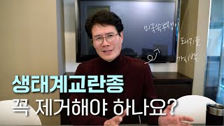 QnA) 식물이 원래 살던 곳을 벗어나면 생기는 일들